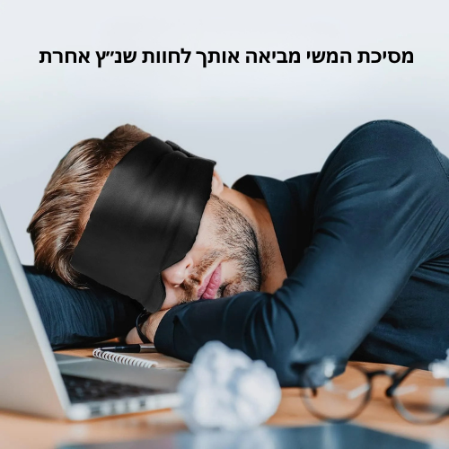 מסכת שינה חלומית משי