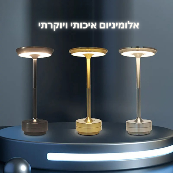 מנורת מגע זוהרת
